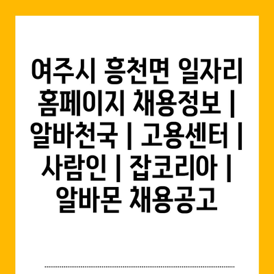  여주시 흥천면, 취업 마켓에서 적극적인 활동