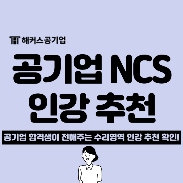  NCS 수리 인강 추천(수포자 강추 강의 확인!)