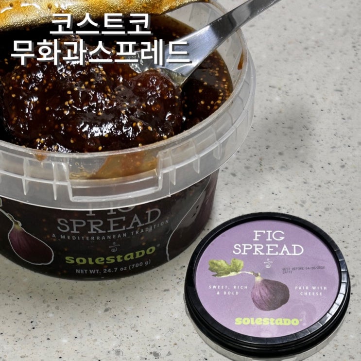  코스트코 무화과스프레드 소분 팁 무화과 효능