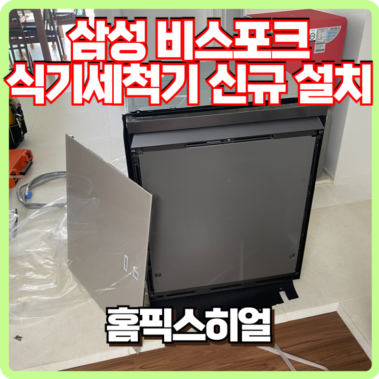  삼성 비스포크 식기세척기 신규 구매 설치