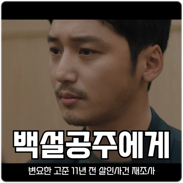 <b>백설공주</b>에게 죽음을 12회 <b>변요한</b> <b>고준</b> 11년 전 살인사건... 