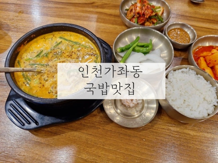  인천 가좌동 맛집 순대실록 순댓국 서구 가좌