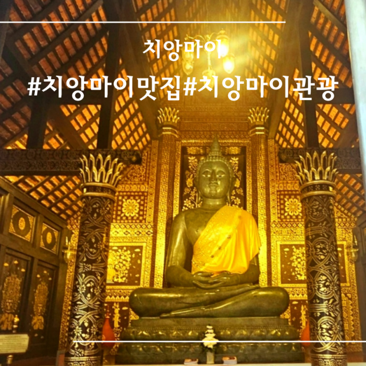  치앙마이 시내 볼거리 사원 과 숨겨진 로컬 맛집 추천