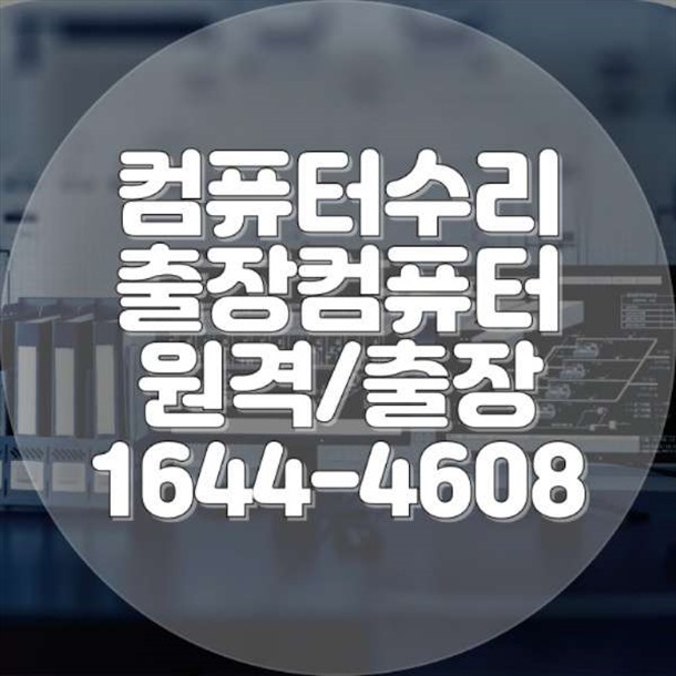  인천 연수구에서 제공하는 전문 컴퓨터 및 노트북 수리 서비스