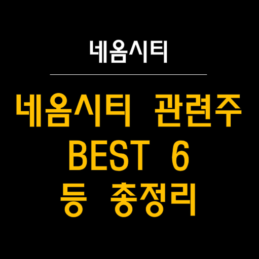  네옴시티 관련주 BEST 6 알려드림! 