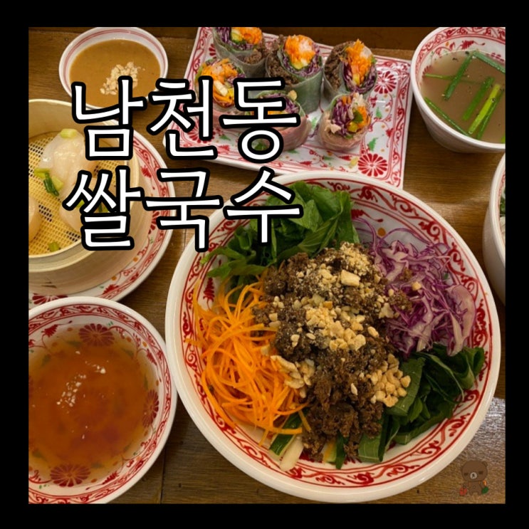 금련산역맛집 포면당 남천점 느억맘소스의 비빔쌀국수는 필수 주문