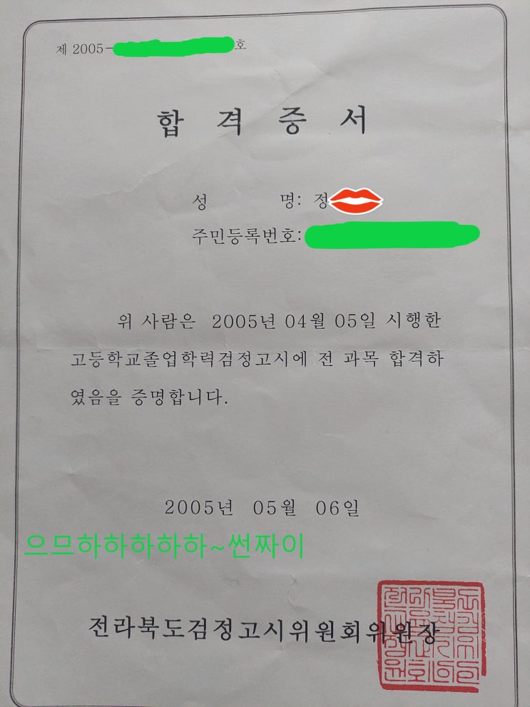  松山 고등학교 졸업 검정고시 합격 乙酉年