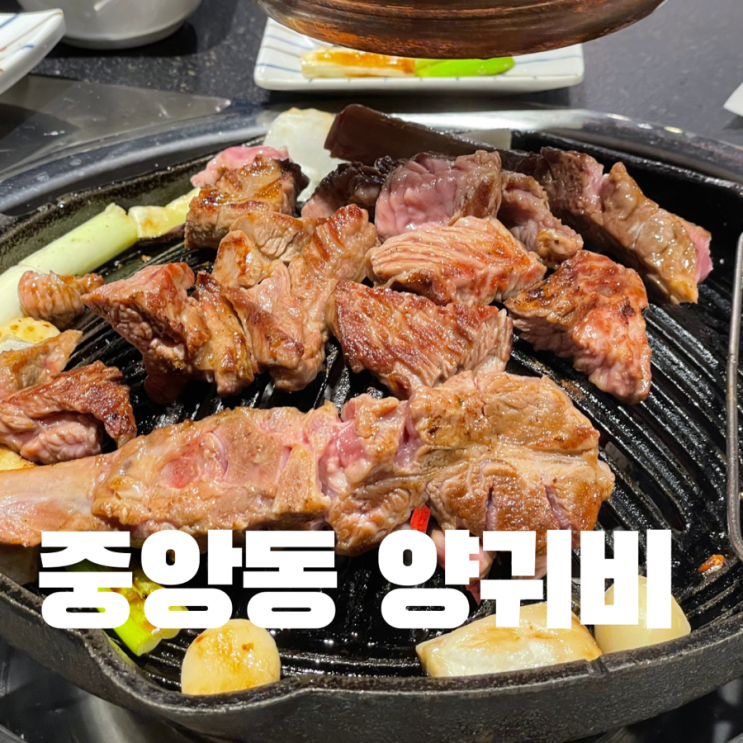  창원 중앙동 양갈비 맛집 생 양고기 전문점 양귀비