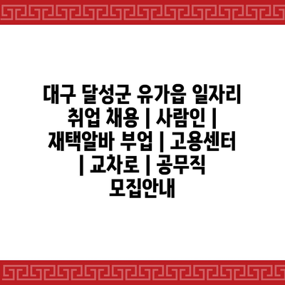  유가읍, 대구 달성군 체육장 근무 지원 정보