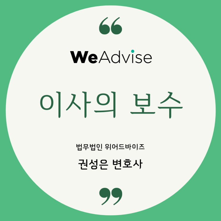  대형로펌출신 변호사_ 주식회사 이사의 보수