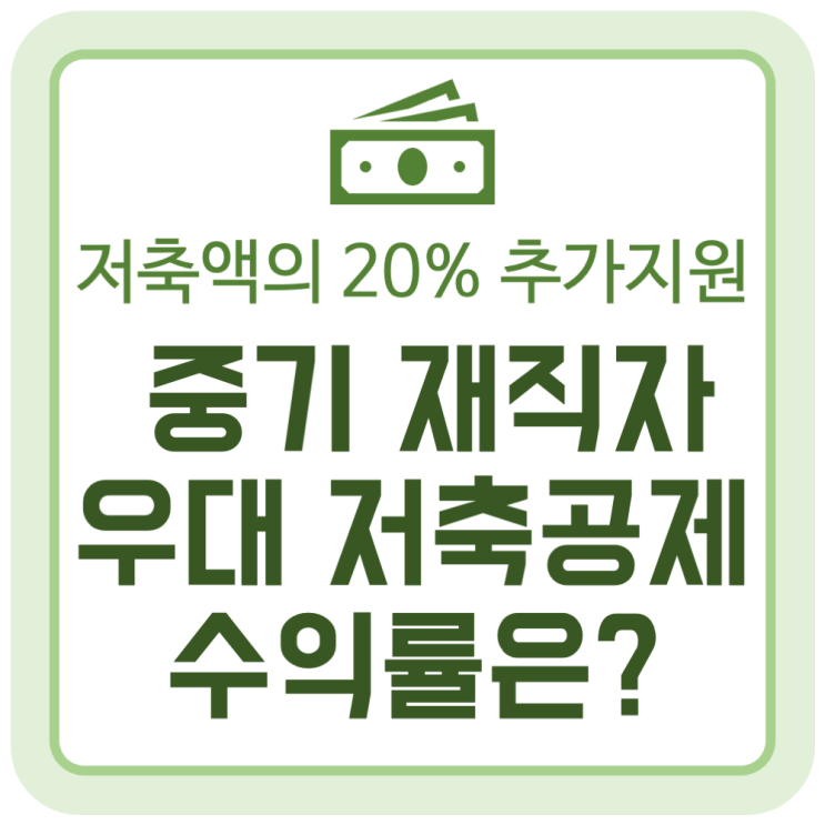 50만원 저축하면 10만원(20%) 더 주는 '중기 재직자 우대 저축공제' 수익률은? 50만원 저축하면 10만원(20%) 더 주는 '중기 재직자 우대 저축공제' 수익률은?