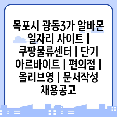  목포시 광동3가, 다양한 아르바이트 찾아보세요!