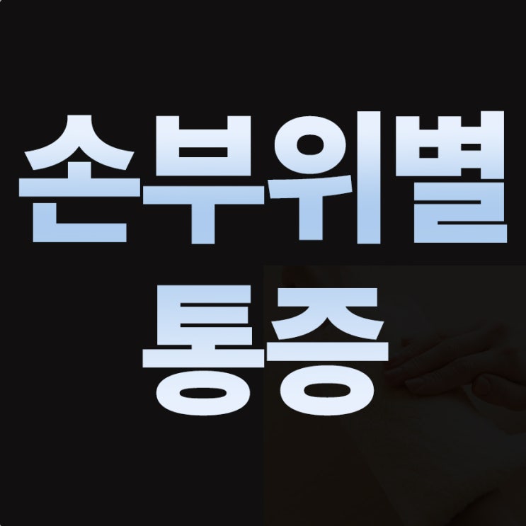  나만 몰랐던 손 부위별 통증과 효과적인 방법