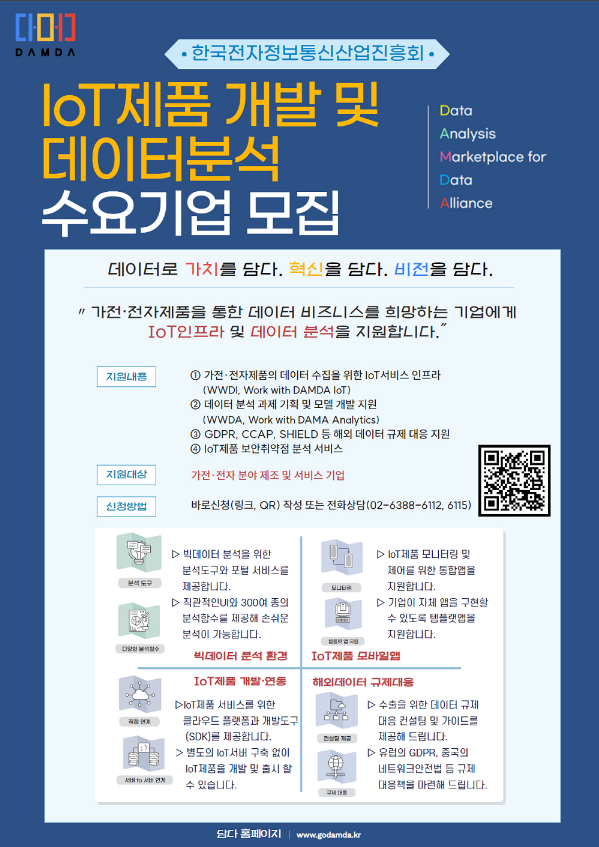 IoT제품 개발 및 데이터분석 수요기업 모집 공고 IoT제품 개발 및 데이터분석 수요기업 모집 공고