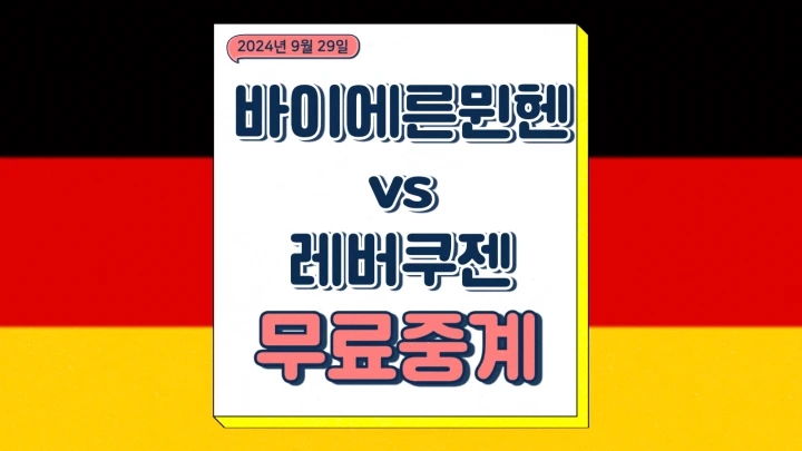04 레버쿠젠 중계 <b>김민재</b> <b>콤파니</b> 선발 라인업 전력분석