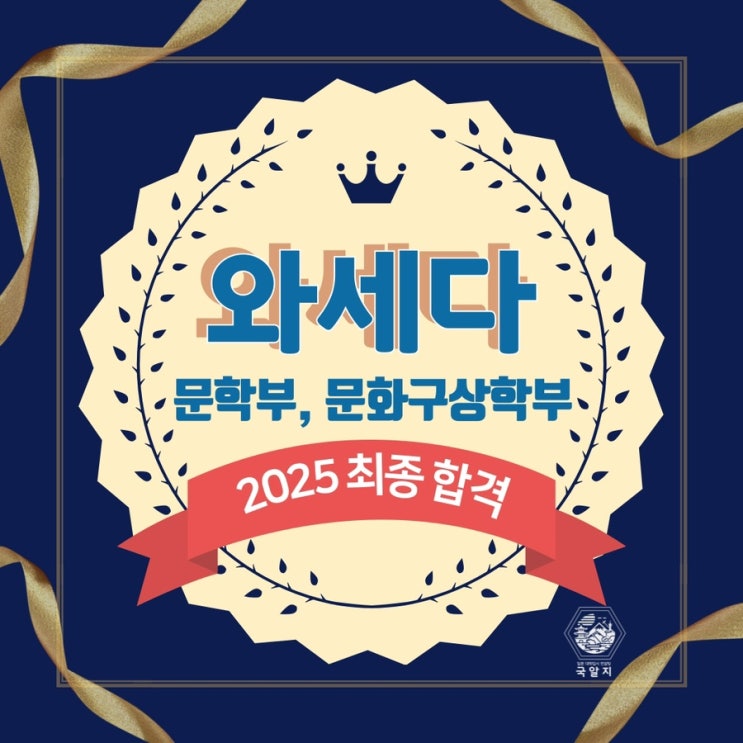  [국알지] 2025 와세다 최종 합격!