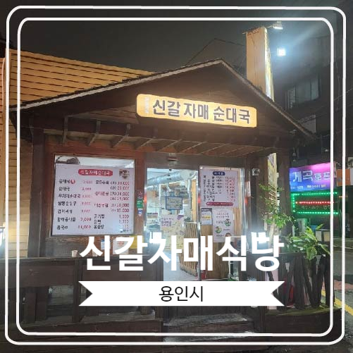  [신갈자매식당] 지역주민들이 극찬하는 순대국 맛집