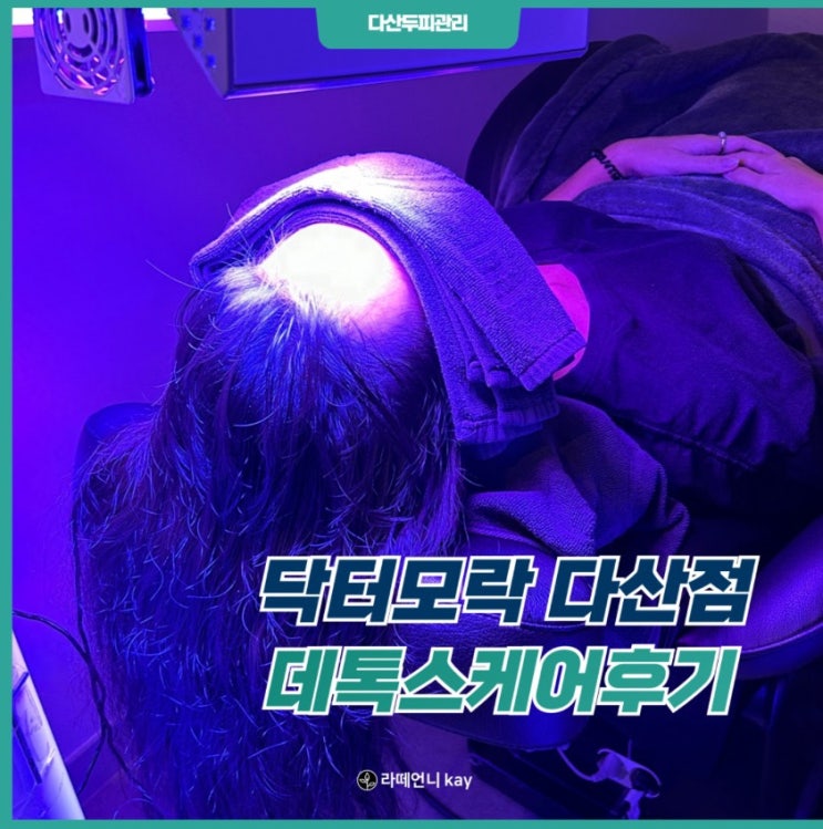  다산 두피관리 닥터모락 다산점 데톡스 케어