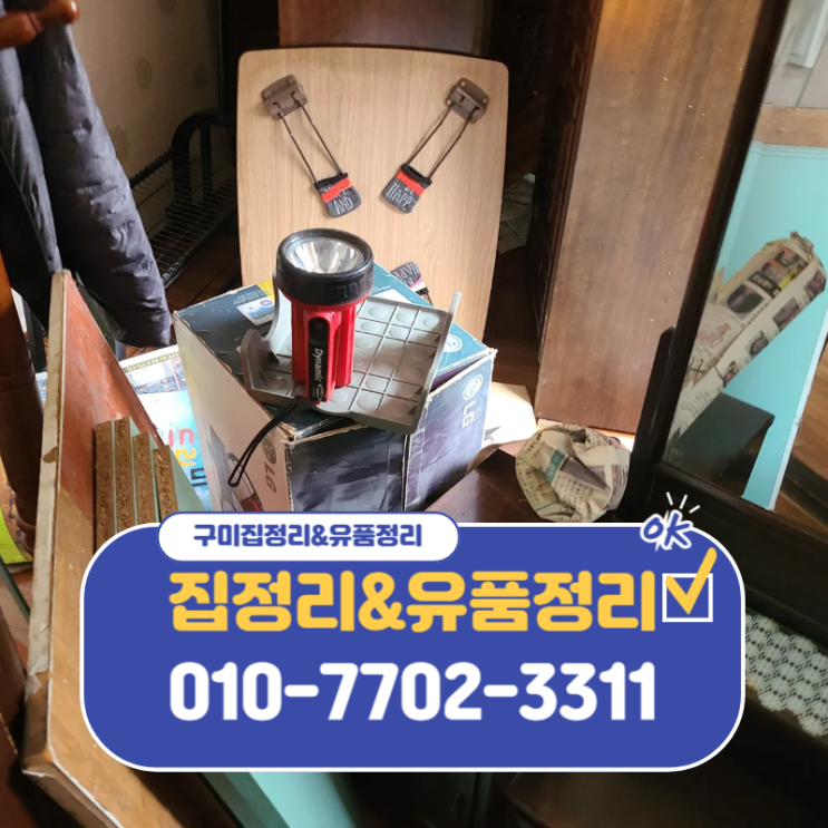  구미집정리 말끔한처리 부담없는 비용을 투명하게