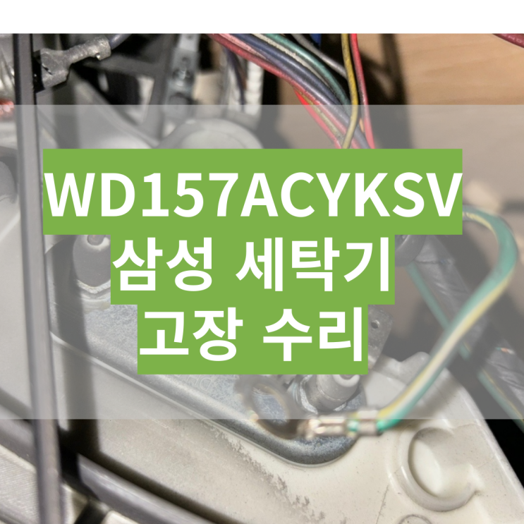  WD157ACYKSV 삼성 버블샷 드럼세탁기 15키로 고장수리