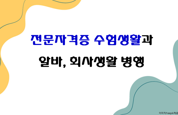  수험생은 어떤 일과 알바가 적합할까?
