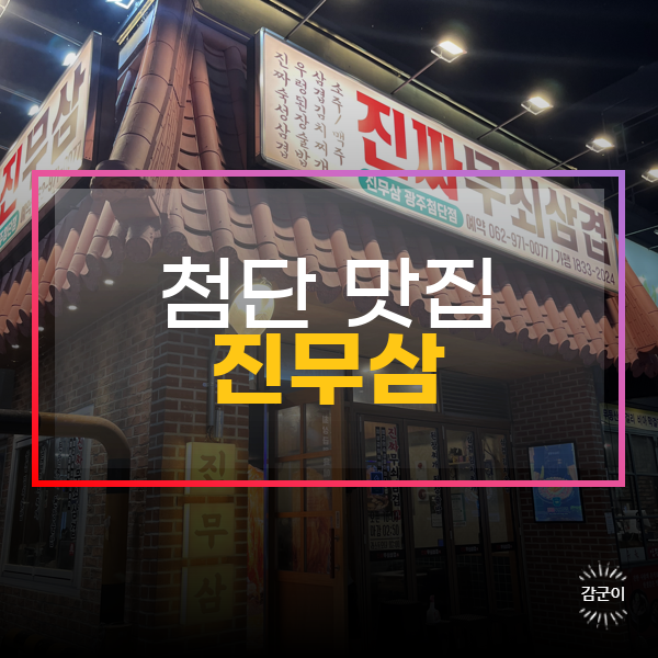  광산구 첨단 맛집, 진짜무쇠삼겹 광주첨단점