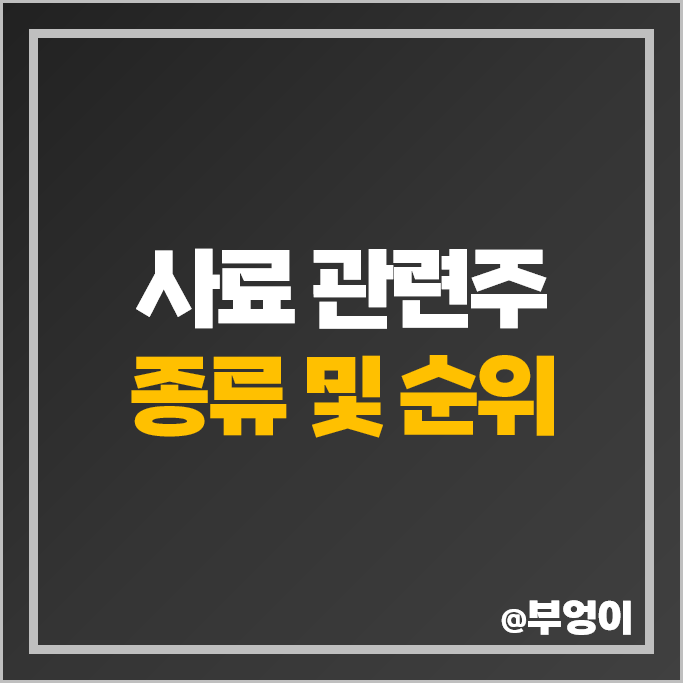 사료 관련주 메지온 이지홀딩스 이지바이오 주가 고려산업 주식 사료 관련주 메지온 이지홀딩스 이지바이오 주가 고려산업 주식