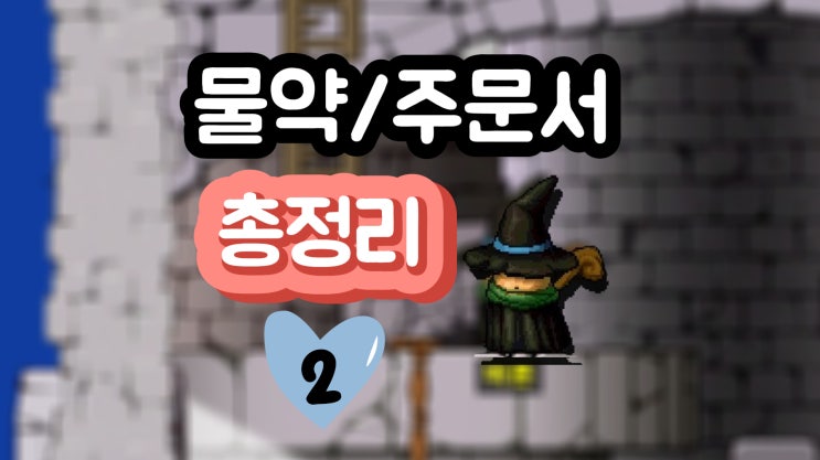  메이플랜드 오르비스 엘나스 아쿠아리움 잡화상점 물약, 100%주문서 NPC 총정리