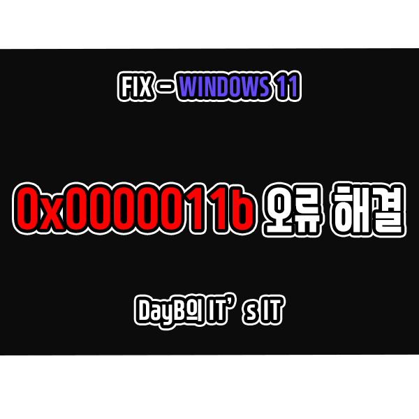 0x0000011b 네트워크 공유 프린터 윈도우11오류 해결 0x0000011b 네트워크 공유 프린터 윈도우11오류 해결