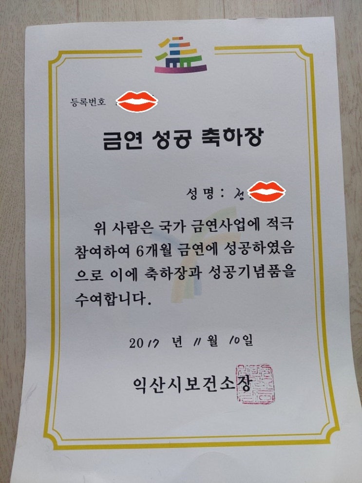  익산시 보건소 금연 성공 축하장 체중계 받음, 상품권 안주는 이유가? (삥땅?)