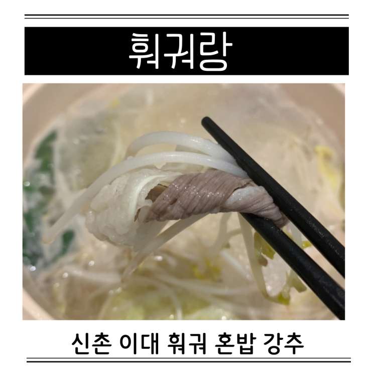  이대 신촌 맛집 훠궈랑 1인 훠궈 혼밥 추천 내돈내산