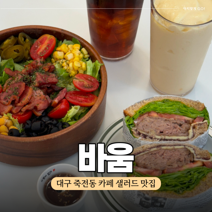  대구 죽전동 카페 샐러드가 맛있는 바움 샌드위치까지 맛있는 곳