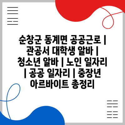  순창군 동계면의 다양한 공공 일자리 프로그램 알아보기