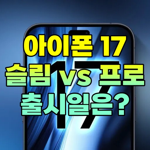  아이폰 17 출시일, 슬림 모델과 프로 라인업 주요 특징 총정리
