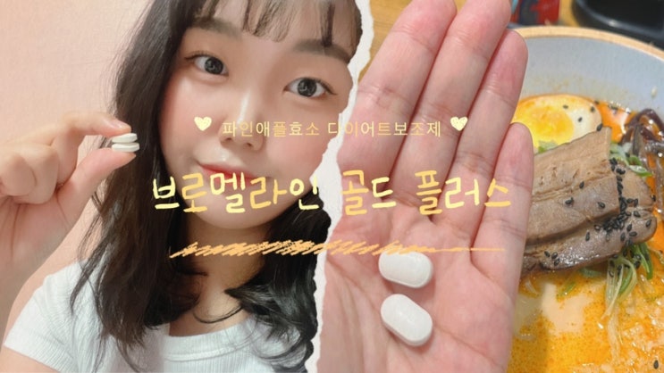  다이어트 보조제 약 추천 파인애플효소 라이프미션 브로멜라인 골드 플러스