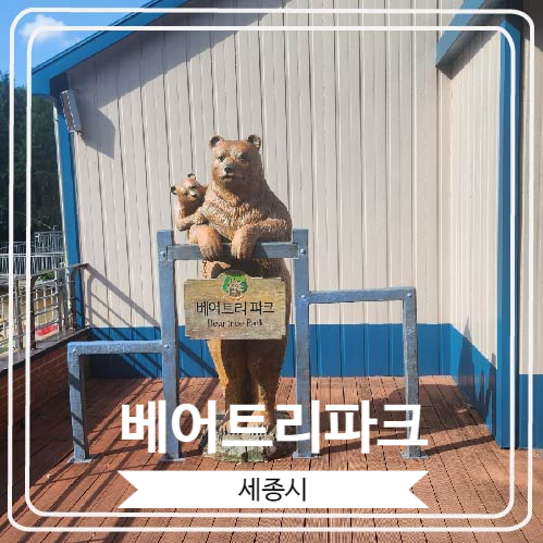 [베어트리파크] 곰을 볼 수 있는 세종시 예쁜 식물원
