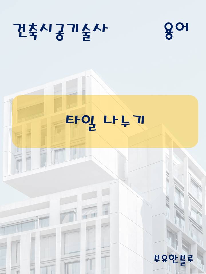  건축시공기술사(용어 서브노트) - 타일 나누기