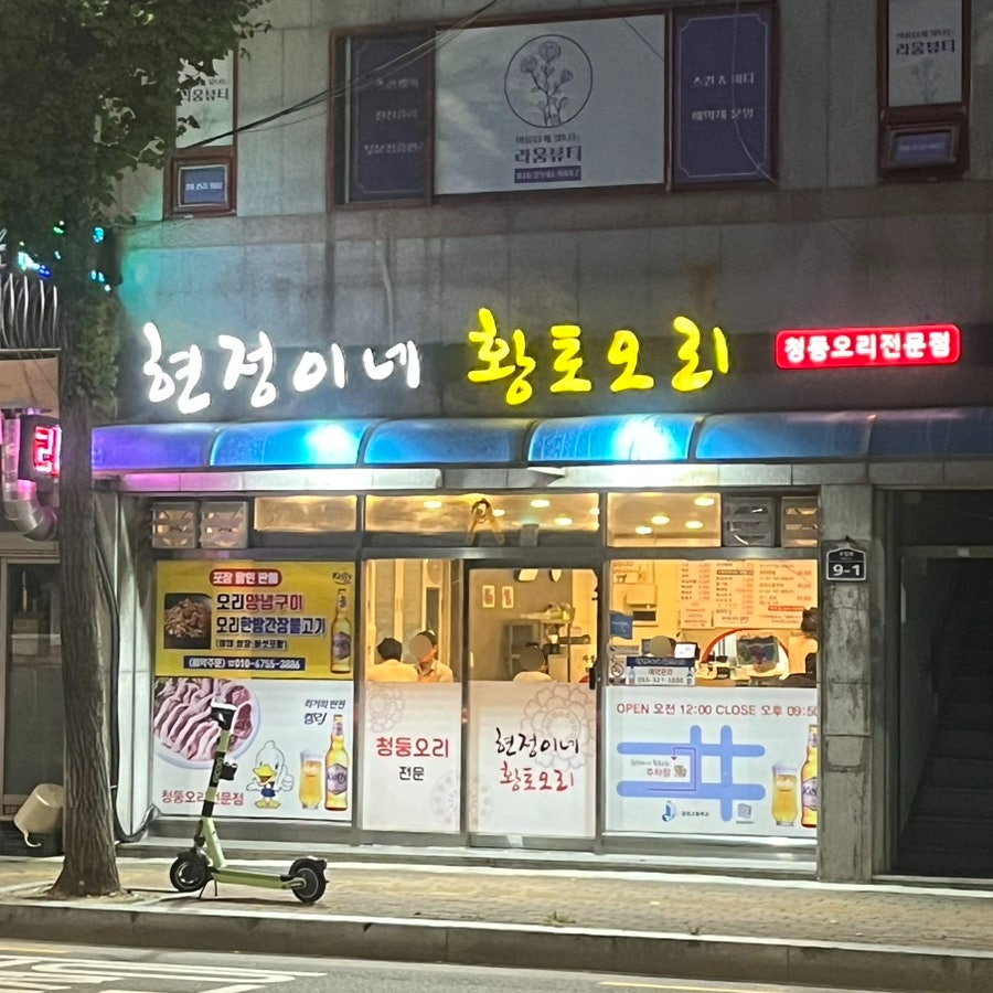 현정이네황토오리 사진 1