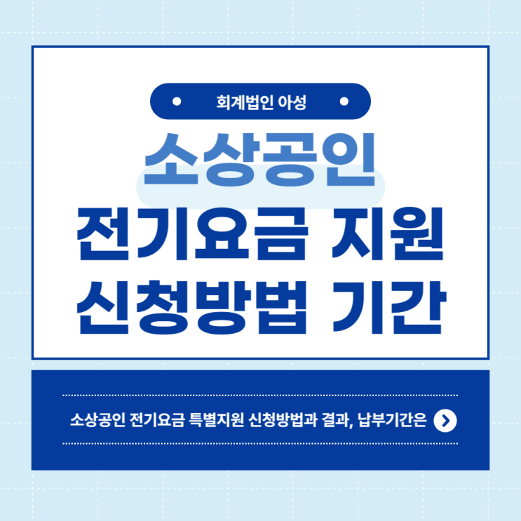 <b>소상공인 전기요금 특별지원</b> 신청방법과 결과, 납부기간은