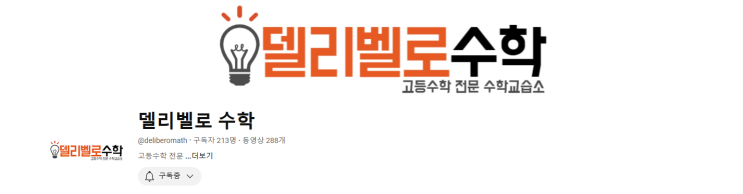  (공감-교육)#고등델리벨로유투브영상#불광고등수학교습소#내신과수능#피드백영상#문과이과:#고등수학과외#수능D-47