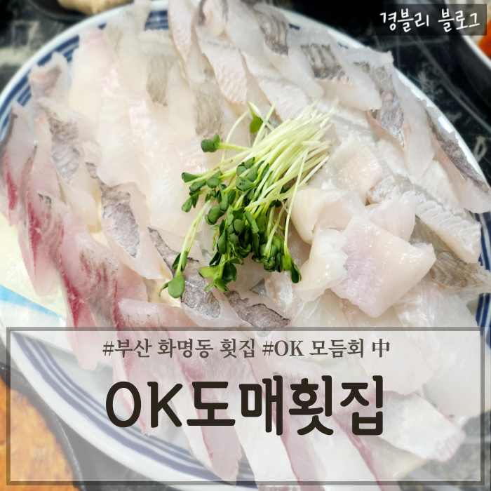  부산화명동맛집 두툼하고 쫀득한 화명동횟집추천 'OK도매횟집 화명산성터널점'