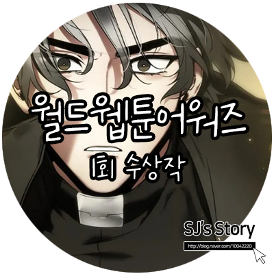 제1회 월드웹툰 어워즈 수상작, 1st World Webtoon Awards
