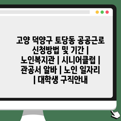  고양 덕양구 토당동, 공공근로로 사회에 기여하며 경제적 도움 받는 방법