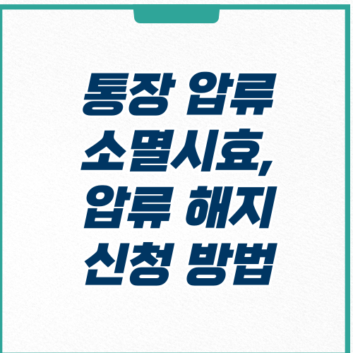  통장압류 해지 신청 방법 및 기간 확인하기