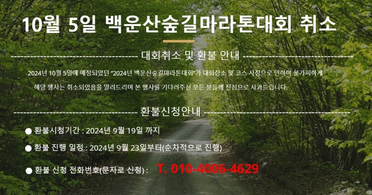  14회 원주 백운산숲길마라톤대회 '취소'되었습니다.