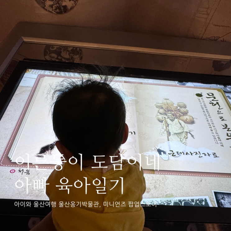 10개월 아이와 울산여행 2일차 울산옹기박물관 부산프리미엄아울렛 미니언즈 팝업스토어 D+335 10개월 아이와 울산여행 2일차 울산옹기박물관 부산프리미엄아울렛 미니언즈 팝업스토어 D+335