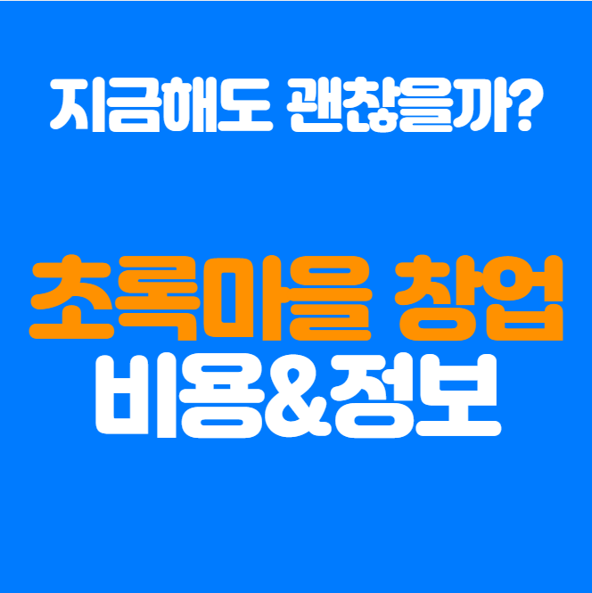  초록마을 창업 비용, 지금 창업해도 괜찮을까?