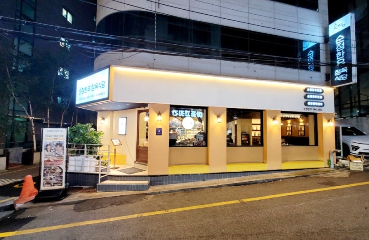  강남구 언주역맛집 논현동 소고기맛집 순정한우정육식당 논현점