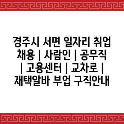 서면 일자리 다양한 채용 정보 확인하세요!