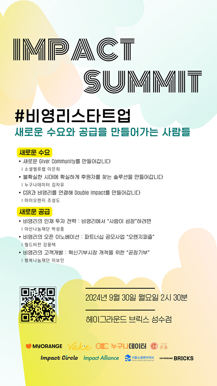 피플게이트 : [서울소셜벤처허브] 9월30일 ‘IMPACT SUMMIT'’ 비영리스타트업' 공동 주최